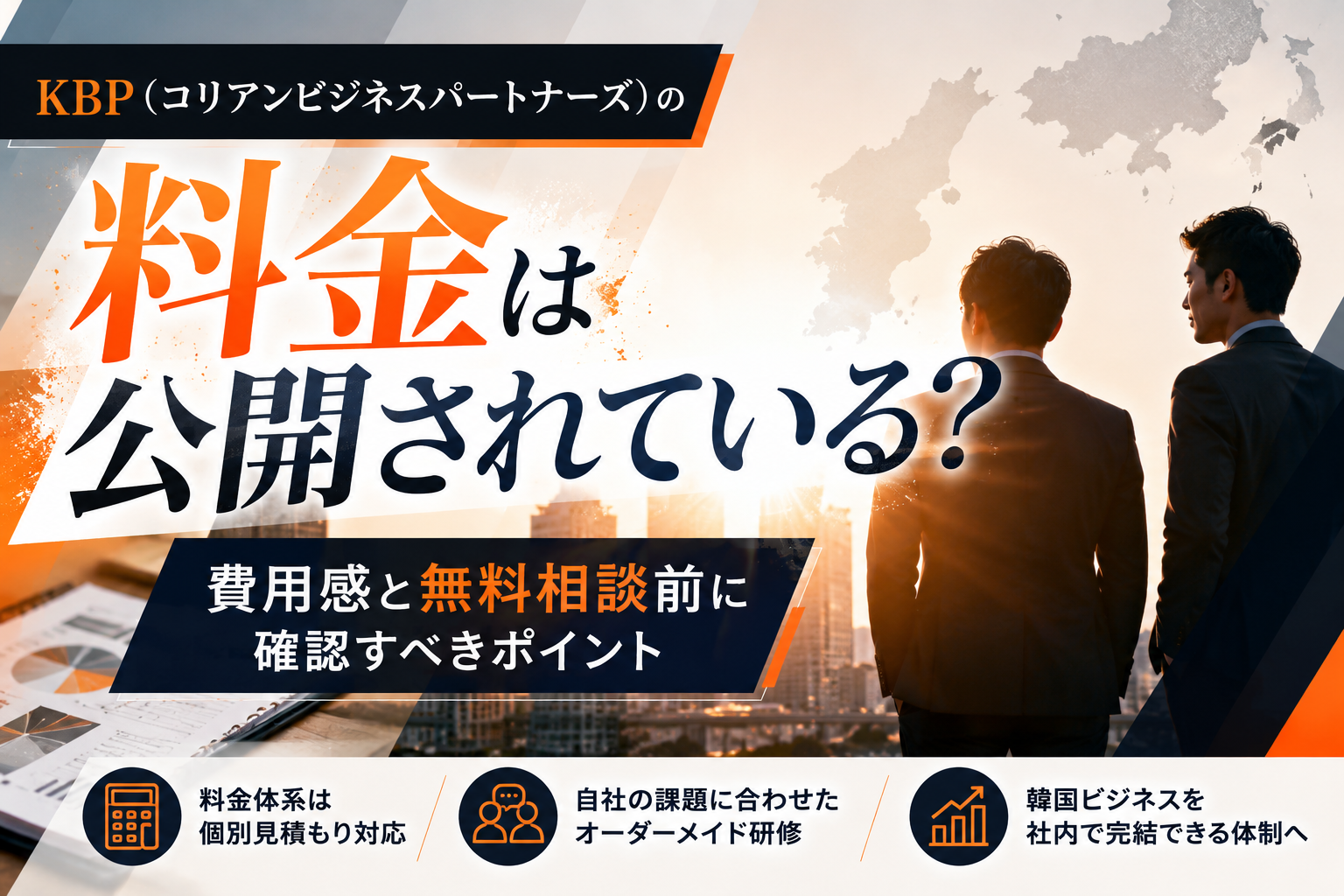 KBP（コリアンビジネスパートナーズ）の無料相談で料金を確認する流れのイメージ